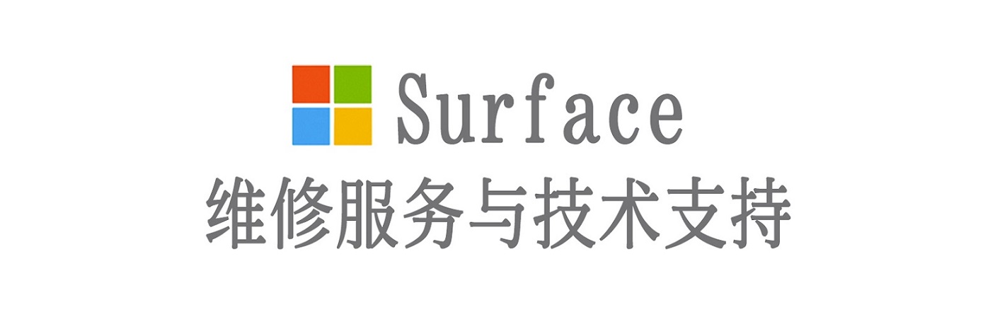 通川surface产品维修服务中心