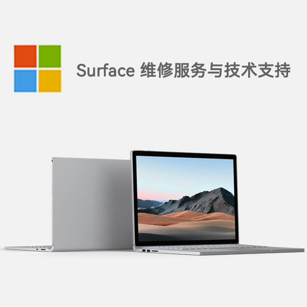 通川surface产品维修服务电话